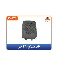 قاب بلندگو 131 جلو