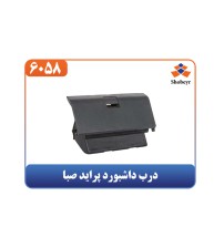 درب داشبورد پراید صبا