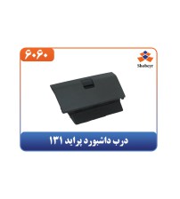 درب داشبورد پراید 131
