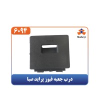 درب جعبه فیوز پراید صبا